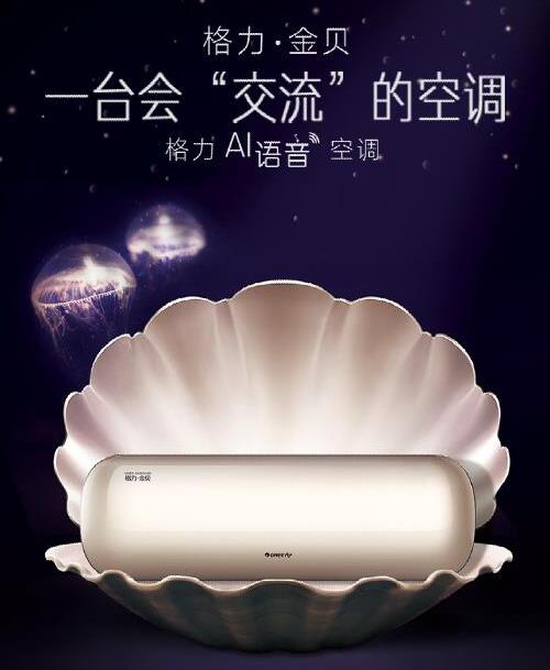 格力AI语音空调