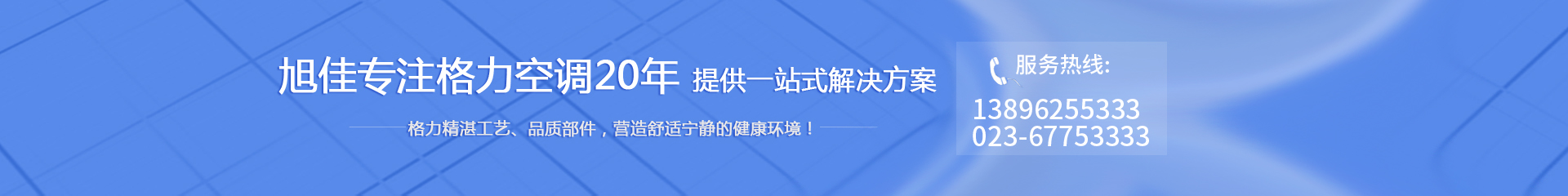 重庆格力空调,重庆格力中央空调,重庆格力商用中央空调,万州格力空调,云阳格力空调,贵州格力空调,重庆旭佳实业有限公司